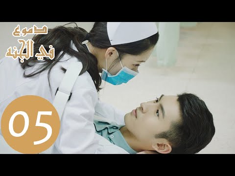 المسلسل الصيني دموع في الجنة    الحلقة 5
