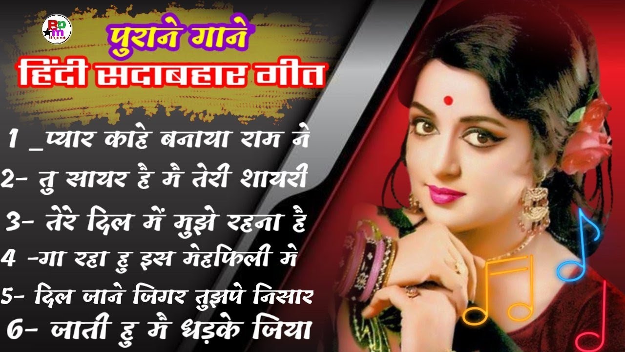 hindi sadabahar git purane gane Old is gold hit song सदाबहार हिन्दी