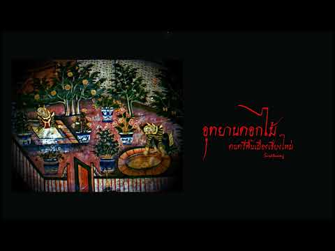 อุทยานดอกไม้ - ดนตรีพื้นเมืองเชียงใหม่
