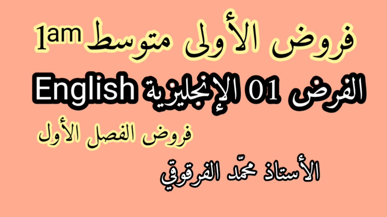 الفرض 01 الإنجليزية English لتلاميذ الأولى متوسط فروض الفصل الأول