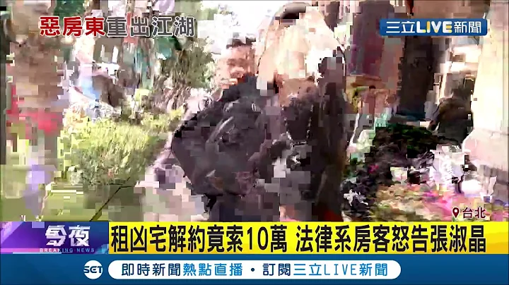 恶房东"张淑晶"又重出江湖！改名"房务浩克"远端遥控看屋 民众陈情租到凶宅想解约却反被告诈欺│记者 李昱堇 张德生 孟国华│【LIVE大现场】20200826│三立新闻台 - 天天要闻
