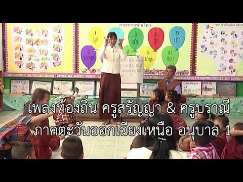 เพลงท้องถิ่น ครูสรัญญา & ครูปราณี ภาคตะวันออกเฉียงเหนือ อนุบาล 1
