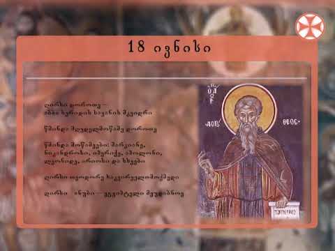 საეკლესიო კალენდარი - 18 ივნისი, 2019 წ.