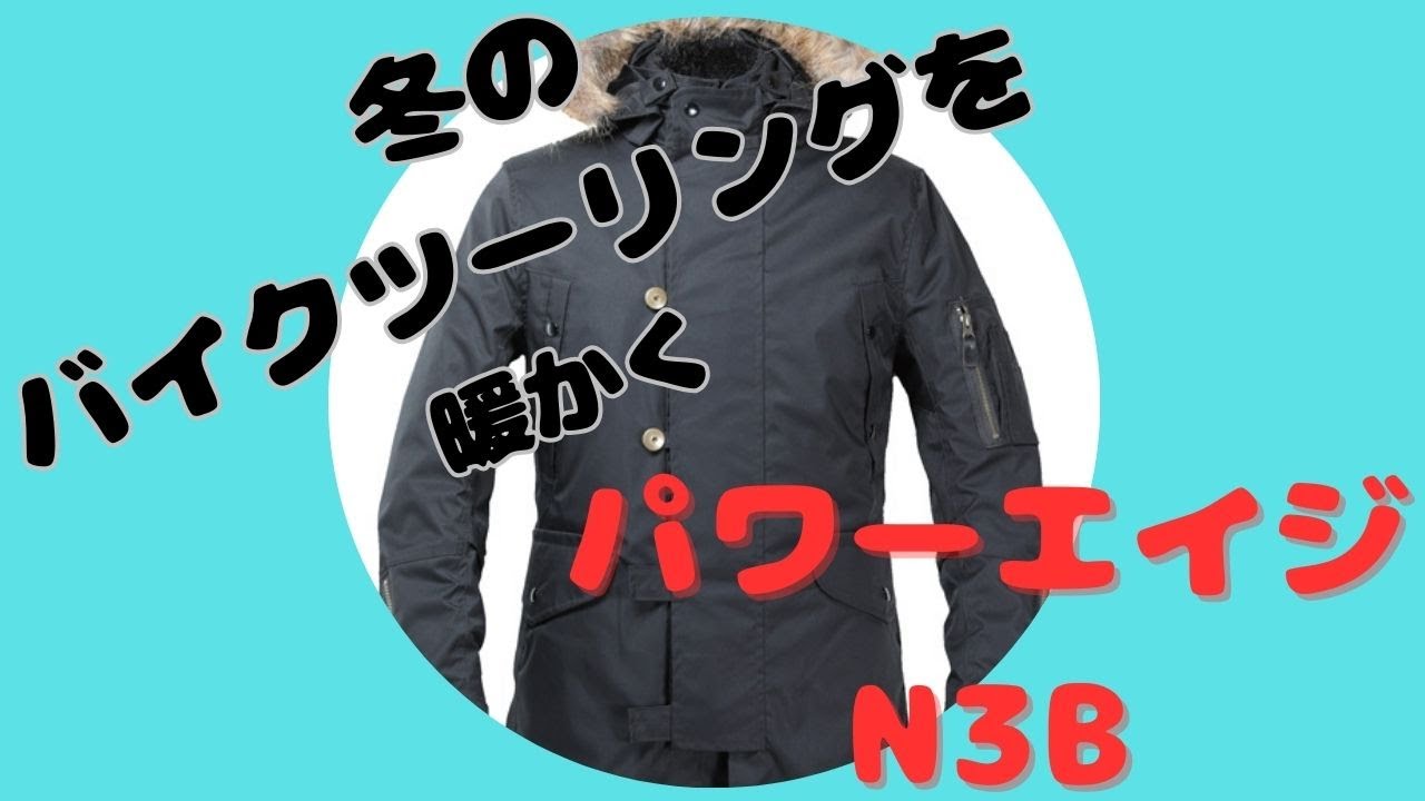 パワーエイジ N3-Bジャケットインプレ - YouTube