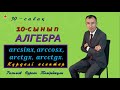 10-сынып.Алгебра.Арксинус,арккосинус, арктангенс, арккотангенс  Есептер шығару. Рахимов Н.Т