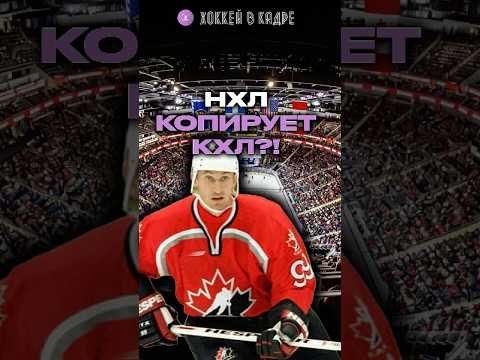 НХЛ КОПИРУЕТ КХЛ?!