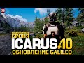 ICARUS Galileo - Икарус Композитная Броня - Прохождение #10 (стрим)
