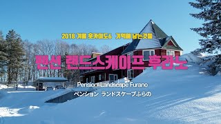 2018년 겨울 홋카이도6 펜션 랜드스케이프 후라노 Pension  Landscape Furano  ペンション ランドスケープふらの