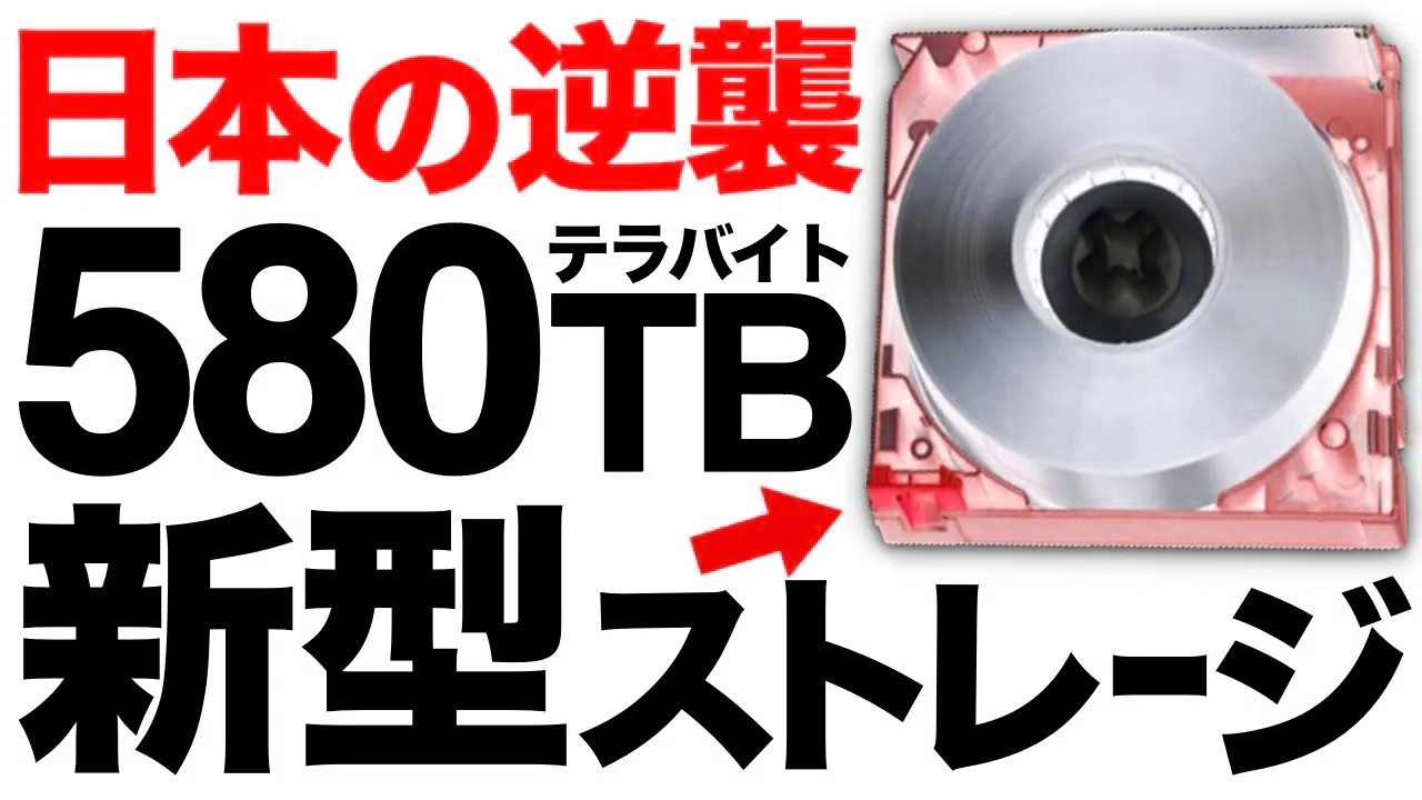 【超朗報】データ革命！富士フイルムが開発した「新型ストレージ」がとんでもないことに！【580TB】【世界最大容量】【日本の逆襲】