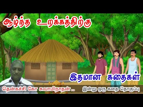 நல்ல குணத்தை பணத்தால் வாங்க முடியாது மன அழுத்தம் நீங்கி கவலைகள் மறந்து தூங்க Thenkachi KoSwaminathan