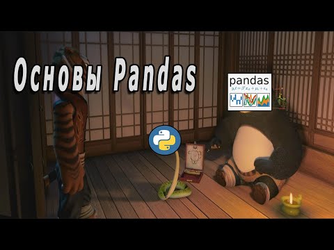 Основы Pandas Python | Series, DataFrame И Анализ Данных