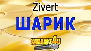 Zivert | Шарик | Караоке (Плюс в описании) Zivert | Шарик | Караоке (Плюс в описании)