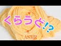 【ASMR】クラウドスライムcloud slimeの作り方、やってみた結果・・・『音フェチ』