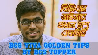 বিসিএস ভাইভার পরামর্শ || BCS VIVA TIPS || BRAINTREE TV