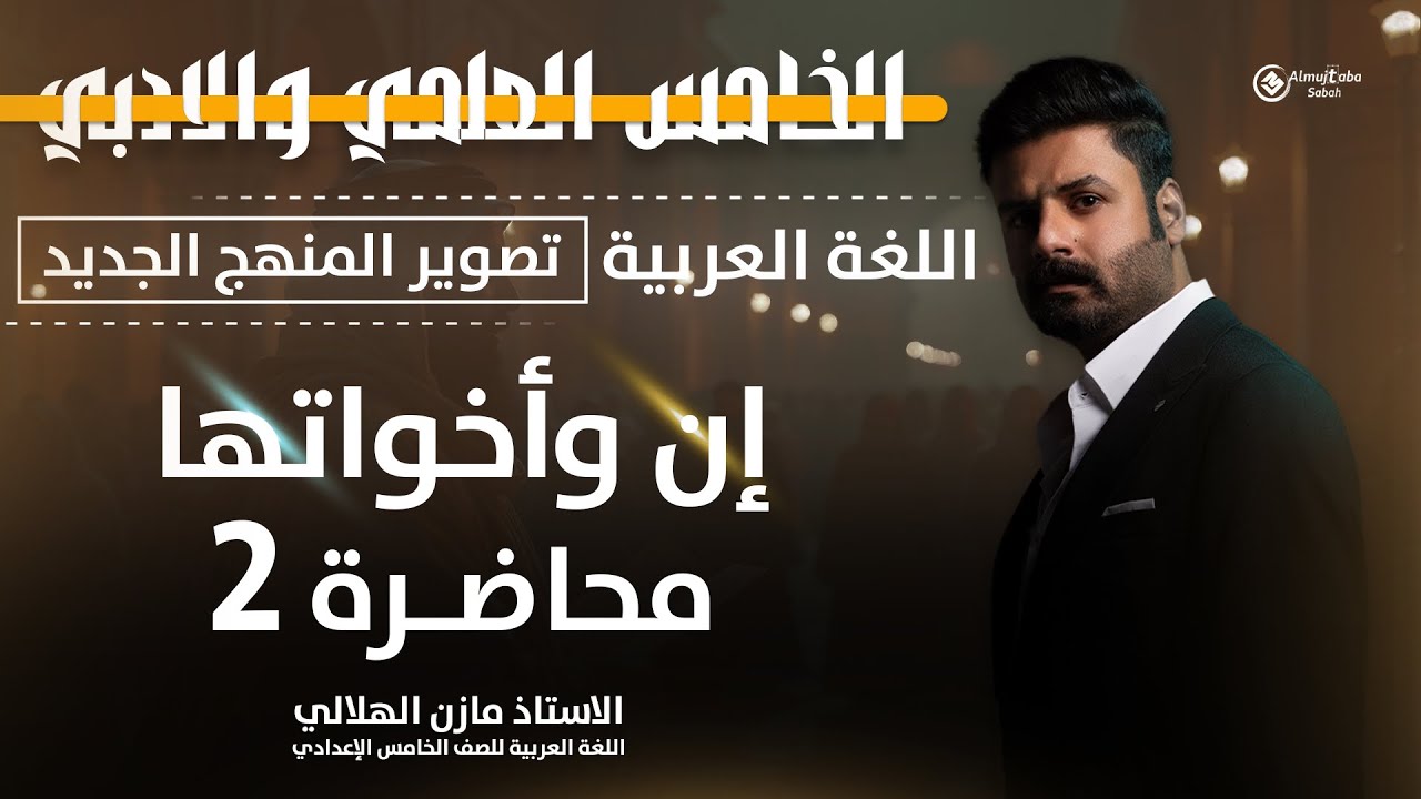 إن وأخواتها للصف الخامس الاعدادي | العلمي والأدبي | حلقة2 | تصوير ٢٠٢٦