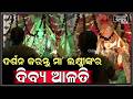 ସକାଳୁ ସକାଳୁ ଦର୍ଶନ କରନ୍ତୁ ମା ଲକ୍ଷ୍ମୀଙ୍କ ଦିବ୍ୟ ଆଳତି, ମା'ଙ୍କ ଆଶୀର୍ବାଦ ଲାଭ ହେବ