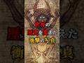 世界の歴史を変えた衝撃の写真 #都市伝説 #ミステリー #不気味 #謎 #衝撃