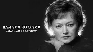 «Линия жизни»: Людмила Касаткина