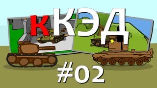 кКЭД #02: Присланное, движение. Коротко Как Это Делается.