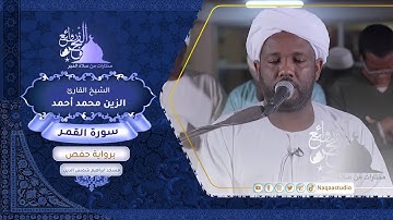 روائع الفجر |سورة القمر| الشيخ الزين محمد أحمد |Sh. Al-Zain Muhammad Ahmad |Surat al-Gamar