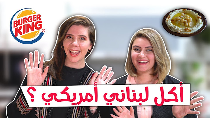 15#_ثانية | فلوق: خلطنا الاكل الامريكي مع اللبناني، الطعم صدمة 🤭