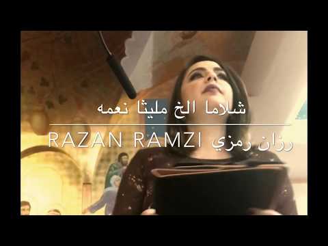   رزان رمزي شلاما الخ مليثا نعمه  