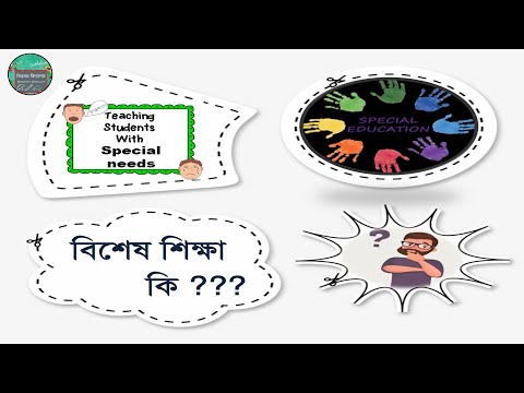 ভিডিও: বিশেষ শিক্ষা বলতে কী বোঝায়?