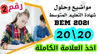 مراجعة لامتحان شهادة التعليم المتوسط 2021 _حل امتحان دورة 2020 في مادة الرياضيات رقم 2