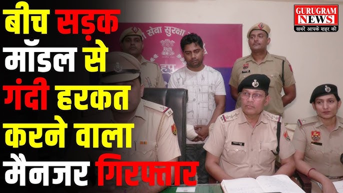 मॉडल के सामने पैंट की ज़िप खोलकर की थी गंदी हरकत, आखिरकार पकड़ा गया मैनेजर