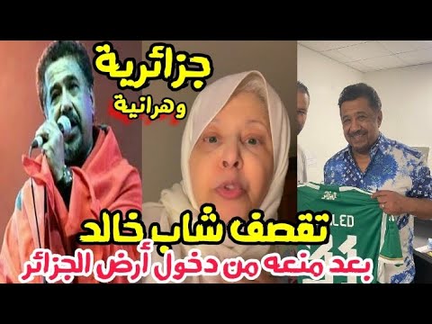جزائرية وهرانية تقصف شاب خالد بعد قرار منع دخول الأراضي الجزائرية