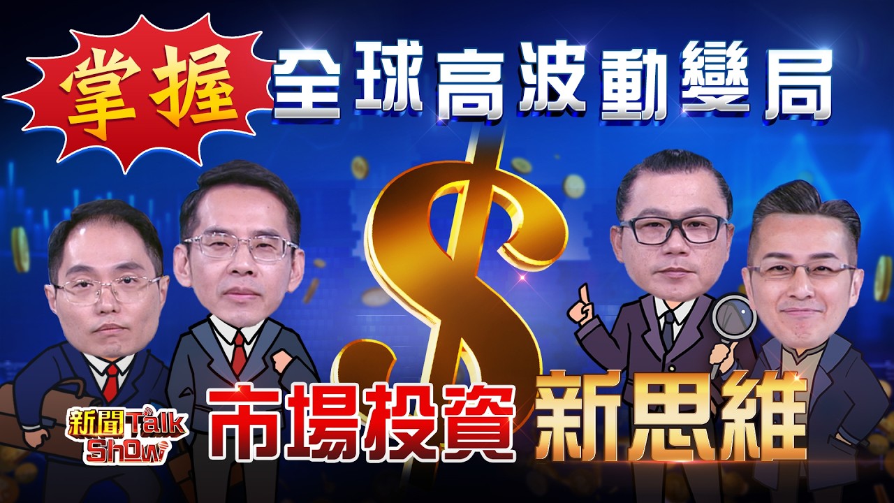 《掌握全球高波動變局 市場投資新思維》｜新聞TalkShow｜2026.03.01｜