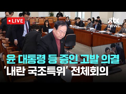 [다시보기] 내란 국조특위, &amp;#39;불출석·동행명령거부&amp;#39; 윤 대통령 고발 의결-<strong>2월</strong> <strong>28일</strong> (금) 풀영상 [이슈현장] / JTBC News