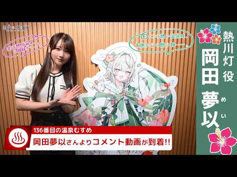 【#OnsenMusume】Comment Video for New Character "Atagawa Tomori (CV: Mei Okada)"