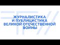 ТГУ ЛЕКЦИЯ-2022: ЖУРНАЛИСТИКА И ПУБЛИЦИСТИКА ВЕЛИКОЙ ОТЕЧЕСТВЕННОЙ ВОЙНЫ