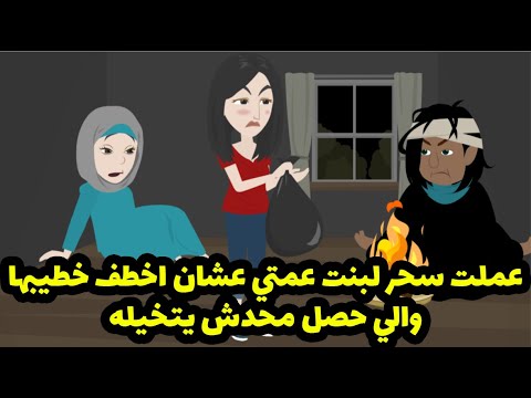 عملت سحر لبنت عمتي عشان اخطف خطيبها ويوم كتب كتابهم اشتغل العمل وحصل اللي محدش يتوقعه 