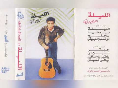 ناصر المزداوي الليلة ألبوم كامل1992 
