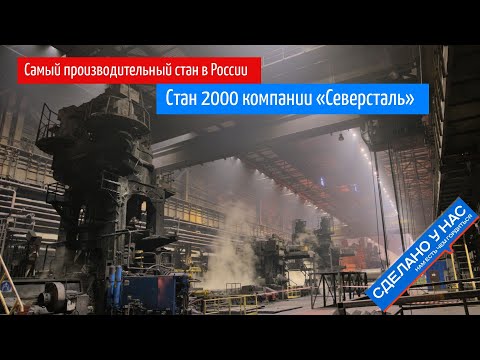 Как делают стальной прокат. Побывал на Стане 2000 компании Северсталь