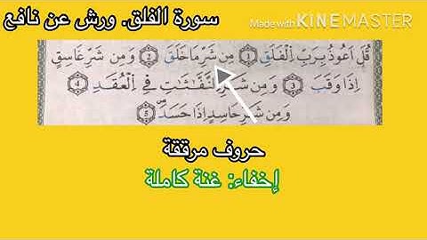 تبسيط أحكام التجويد: الحصة 3 # سورة الفلق #رواية_ورش_عن _نافع