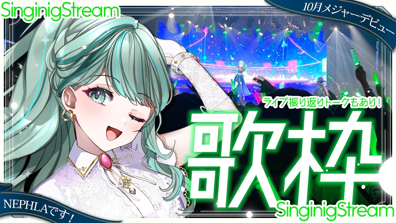 ⋮ #歌枠 No.129 ⋮ 昨日のライブから興奮冷めやらぬ！ゲリラで歌います！RoV振り返りも✧ #NEPHLA