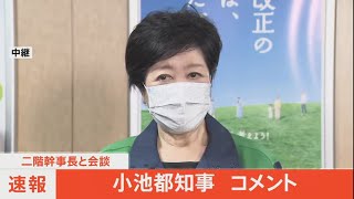 【LIVE】小池都知事コメント　二階幹事長と会談（2021年5月11日）