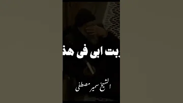 إلا الوالدين الشيخ سمير مصطفى 
