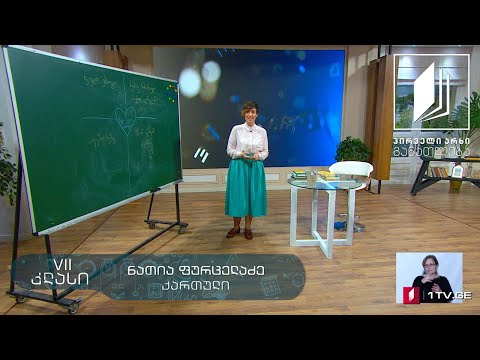ქართული ენა, VII კლასი - ლიტერატურული გერბი თვითშემეცნებისთვის #ტელესკოლა