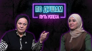 Фаина Графченко | «По Душам С Айшей Тухаевой»