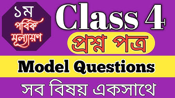 Class 4 All Subjects Model Exam Questions April 2022।। 1st Term Exam