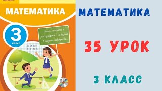 картинка: Математика 3 класс 35 урок. Таблица умножения и деления на 8 и 9.