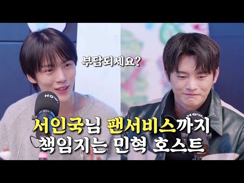 [몬스타엑스/민혁] 서인국님의 생방송의 긴장감을 높여주는 민혁이의 노력