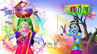 খুশির হোলি ২০২৩ | রাধা ও কৃষ্ণ | Radha and Krishna love | Bubbletoons Bangla