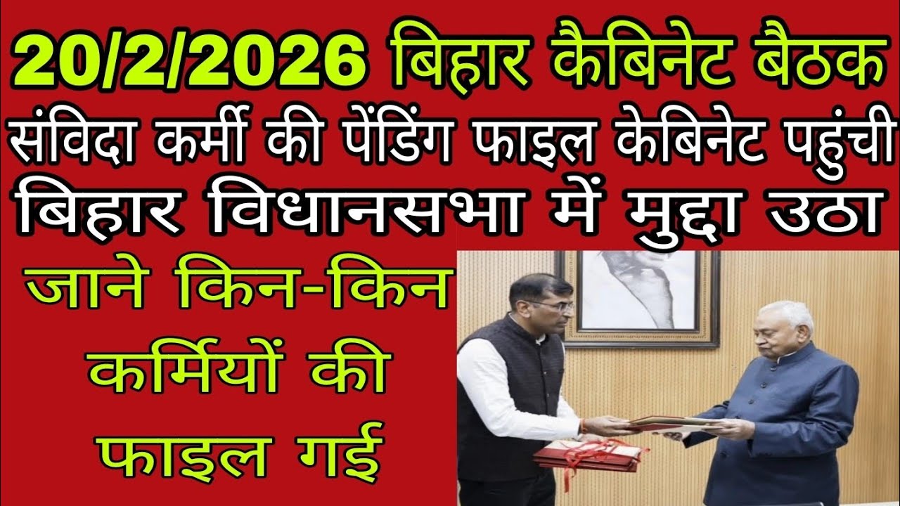 बिहार कैबिनेट में संविदा कर्मी की पेंडिंग फाइल पहुंची विधानसभा में मुद्दा उठा  किसको मिलेगी खुशखबरी