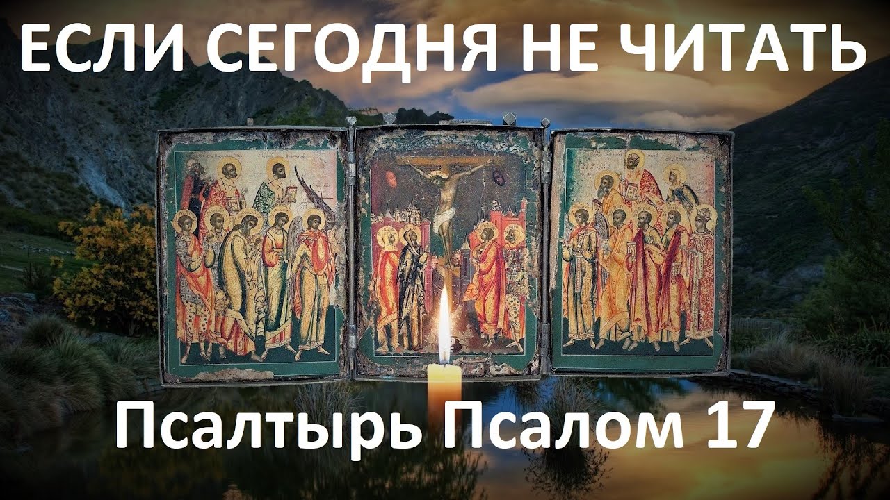 Слушать псалтырь 17