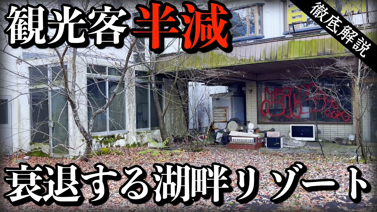 かつて150万人が訪れた湖畔リゾートはなぜ衰退したのか